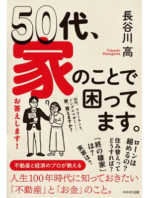 cover image of 50代、家のことで困ってます。